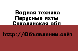 Водная техника Парусные яхты. Сахалинская обл.